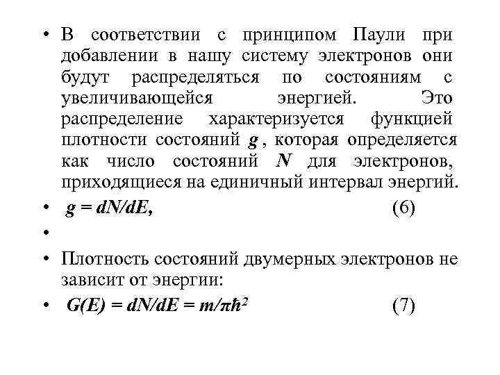  • В соответствии с принципом Паули при  добавлении в нашу систему электронов