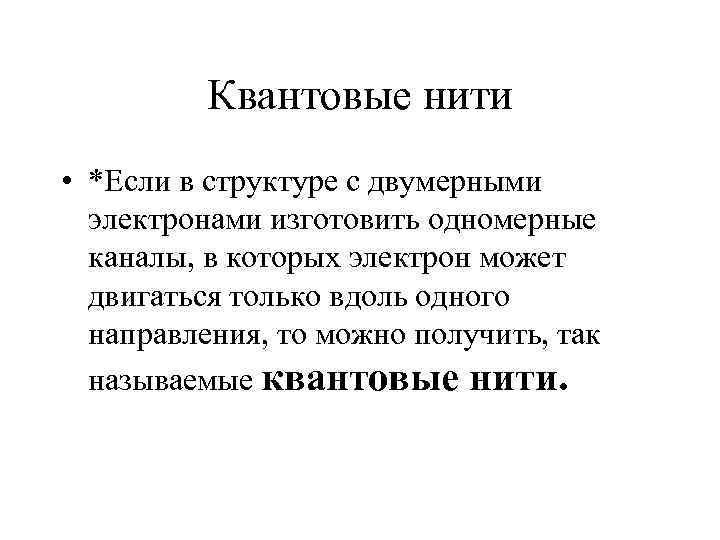    Квантовые нити • *Если в структуре с двумерными  электронами изготовить