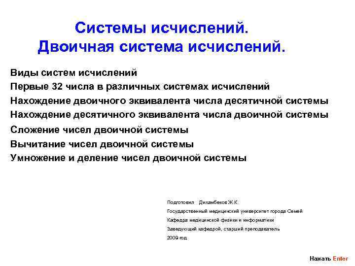   Системы исчислений.  Двоичная система исчислений. Виды систем исчислений Первые 32 числа