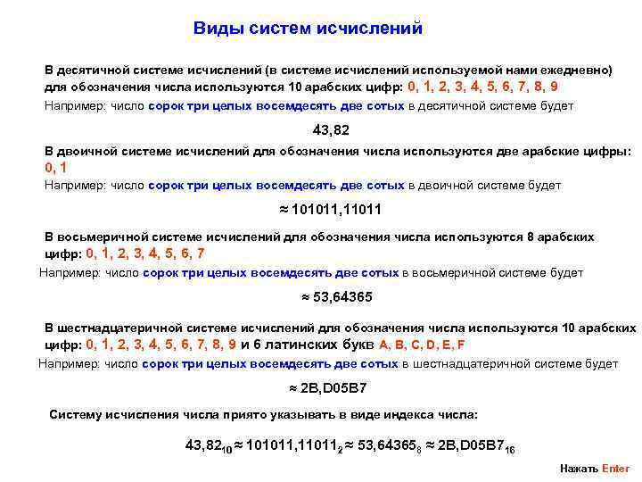      Виды систем исчислений В десятичной системе исчислений (в системе
