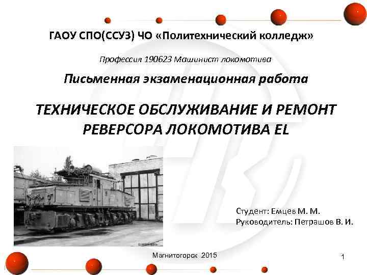  ГАОУ СПО(ССУЗ) ЧО «Политехнический колледж»  Профессия 190623 Машинист локомотива Письменная экзаменационная работа