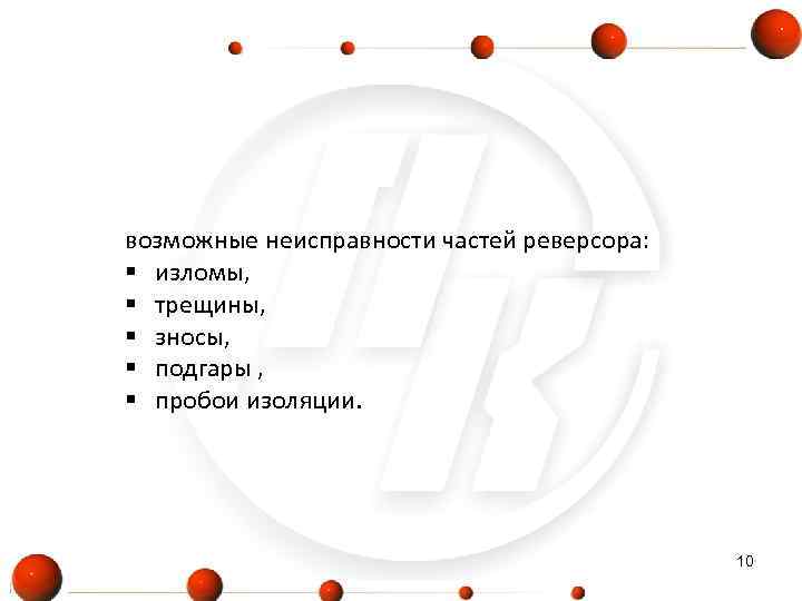 возможные неисправности частей реверсора:  § изломы,  § трещины,  § зносы, 