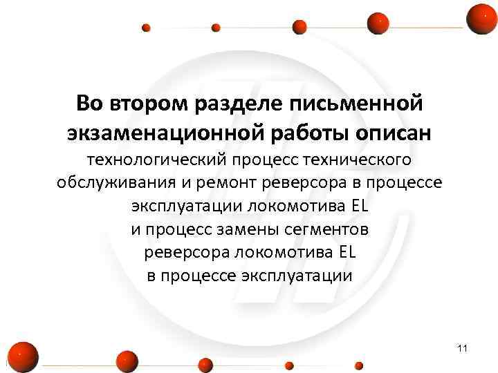  Во втором разделе письменной экзаменационной работы описан  технологический процесс технического обслуживания и