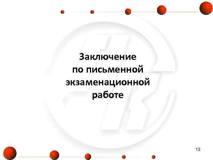   Заключение по письменной экзаменационной работе     13 