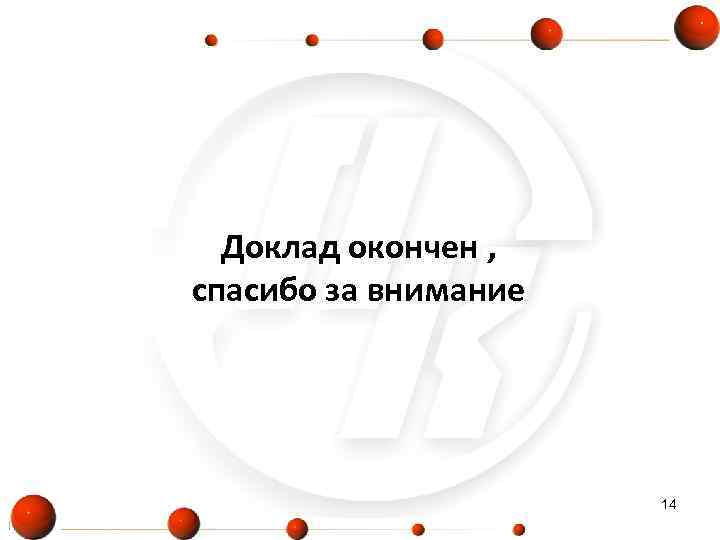  Доклад окончен , спасибо за внимание      14 