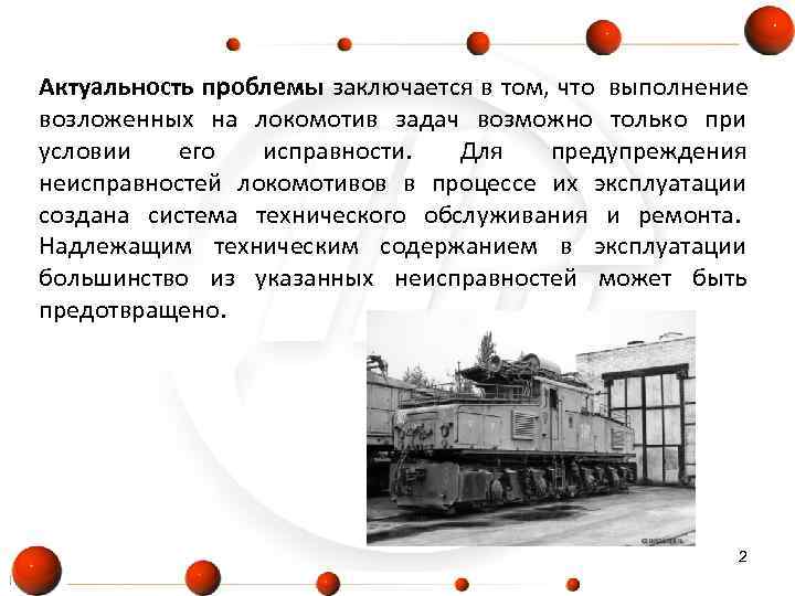 Актуальность проблемы заключается в том, что выполнение     возложенных на локомотив