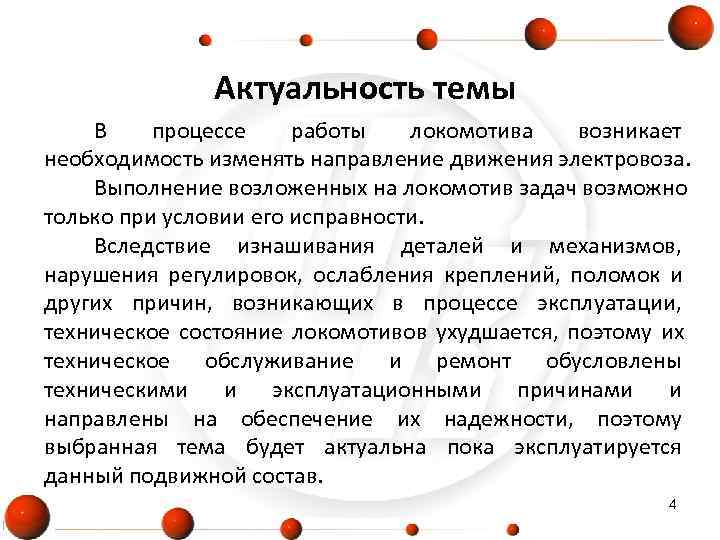     Актуальность темы В процессе работы  локомотива  возникает необходимость