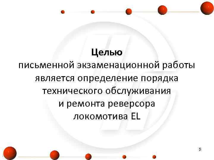    Целью письменной экзаменационной работы является определение порядка технического обслуживания  