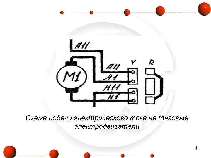 Схема подачи электрического тока на тяговые   электродвигатели    9 