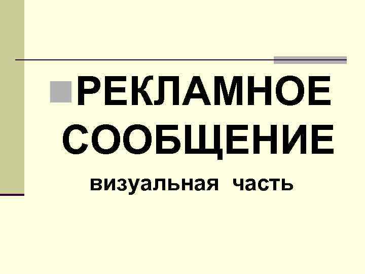 n. РЕКЛАМНОЕ СООБЩЕНИЕ визуальная часть 