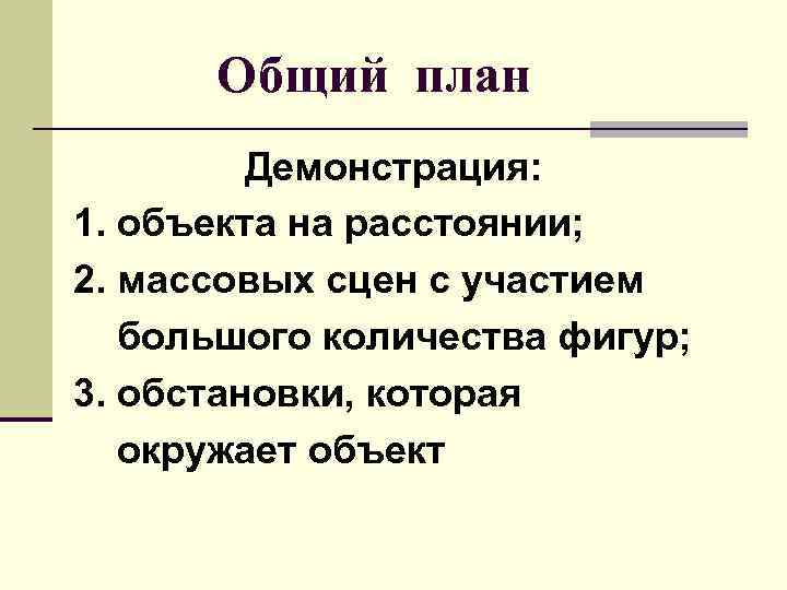  Общий план   Демонстрация: 1. объекта на расстоянии; 2. массовых сцен с