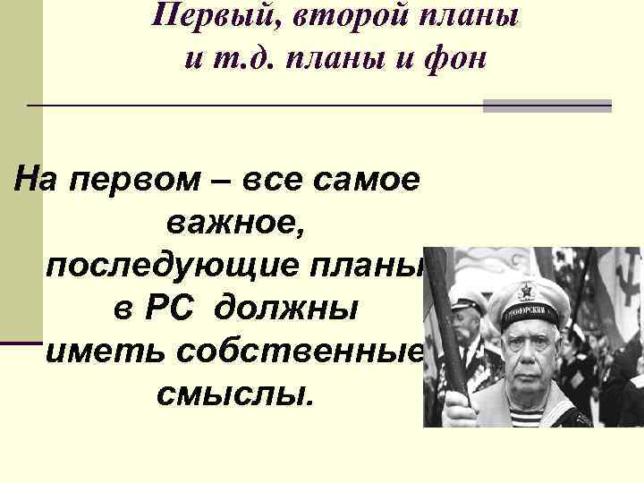   Первый, второй планы   и т. д. планы и фон 