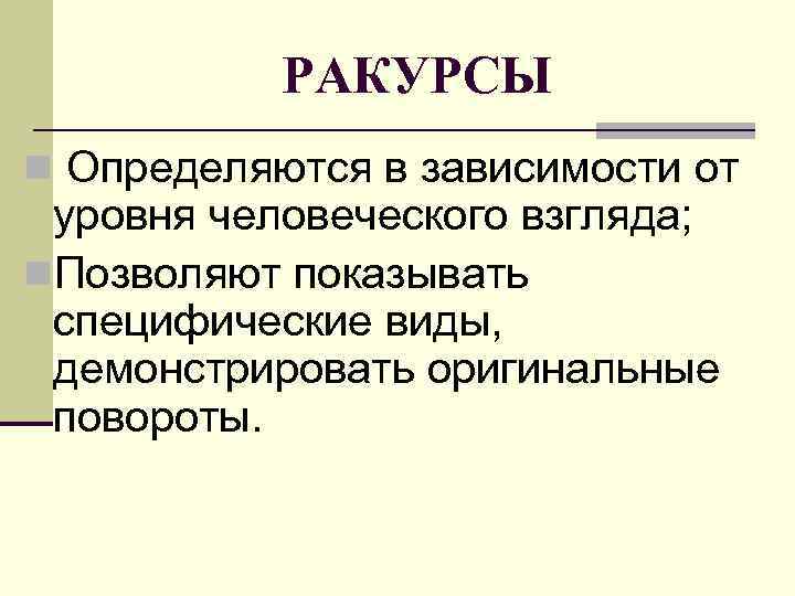   РАКУРСЫ n Определяются в зависимости от  уровня человеческого взгляда; n. Позволяют