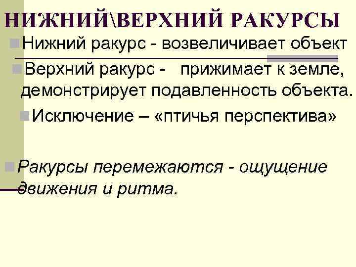 НИЖНИЙВЕРХНИЙ РАКУРСЫ n Нижний ракурс - возвеличивает объект n Верхний ракурс -  прижимает