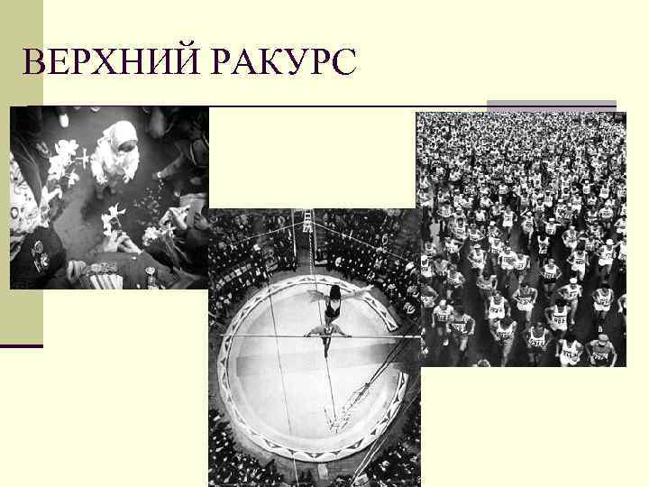 ВЕРХНИЙ РАКУРС 