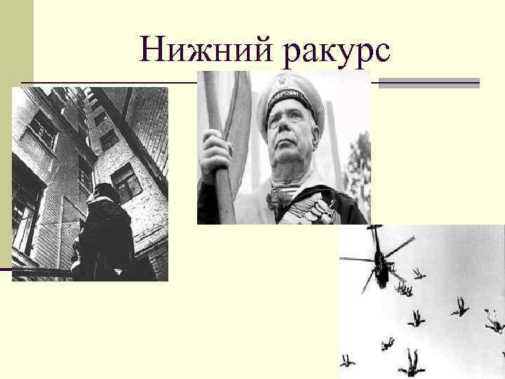 Нижний ракурс 