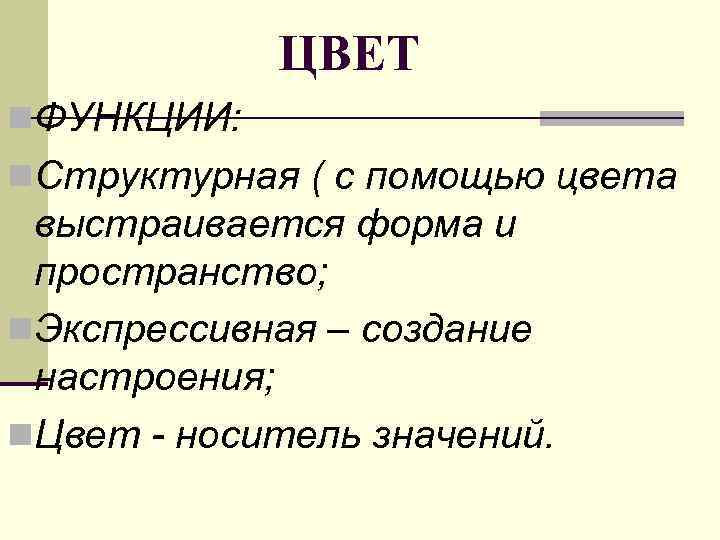   ЦВЕТ n. ФУНКЦИИ: n. Структурная ( с помощью цвета выстраивается форма и