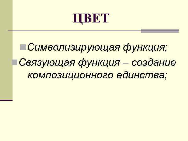    ЦВЕТ  n. Символизирующая функция; n. Связующая функция – создание 