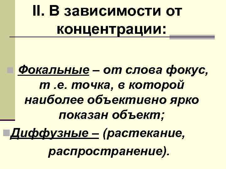   II. В зависимости от   концентрации:  n Фокальные – от