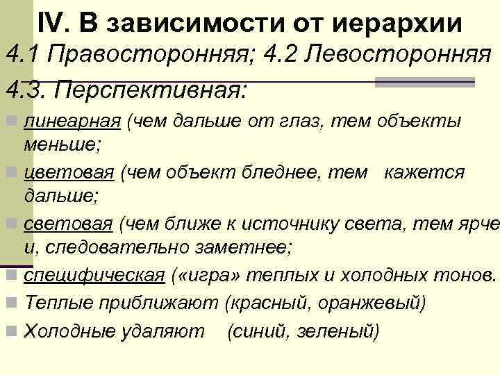   IV. В зависимости от иерархии 4. 1 Правосторонняя; 4. 2 Левосторонняя 4.