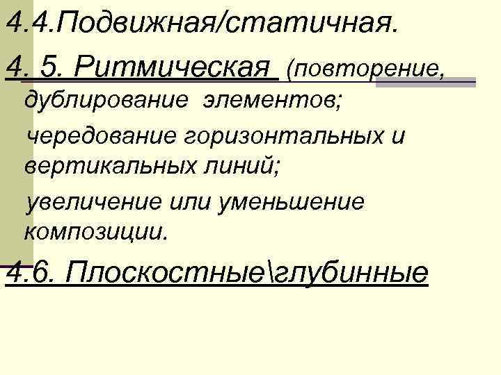 4. 4. Подвижная/статичная. 4. 5. Ритмическая (повторение,  дублирование элементов;  чередование горизонтальных и