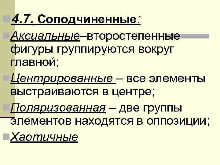 n 4. 7. Соподчиненные: n. Аксиальные–второстепенные  фигуры группируются вокруг  главной;  n.