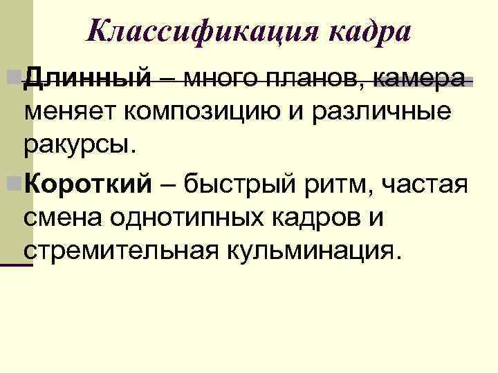  Классификация кадра n. Длинный – много планов, камера  меняет композицию и различные