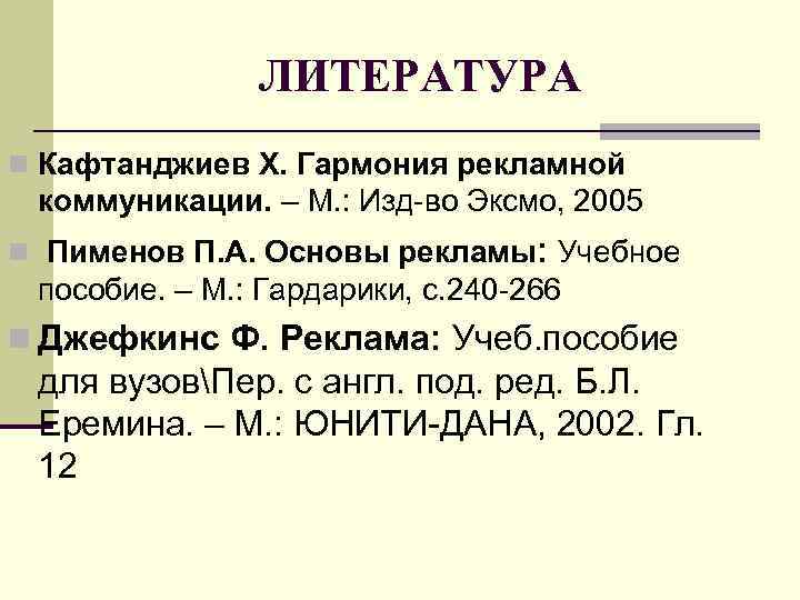     ЛИТЕРАТУРА n Кафтанджиев Х. Гармония рекламной коммуникации. – М. :