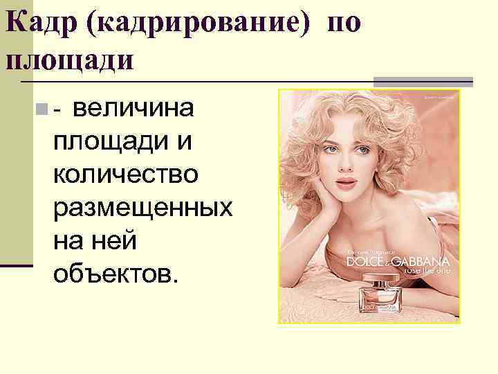 Кадр (кадрирование) по площади n - величина  площади и  количество  размещенных