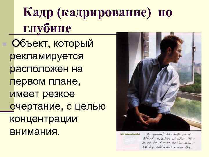  Кадр (кадрирование) по  глубине  Объект, который n рекламируется  расположен на