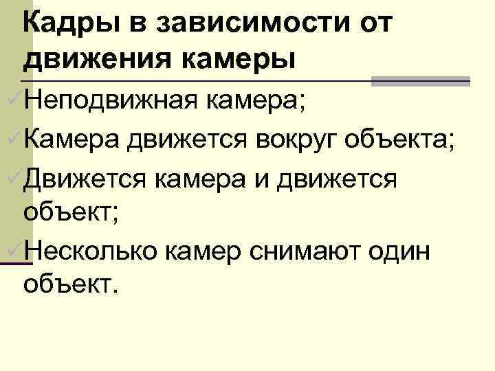  Кадры в зависимости от движения камеры üНеподвижная камера; üКамера движется вокруг объекта; üДвижется