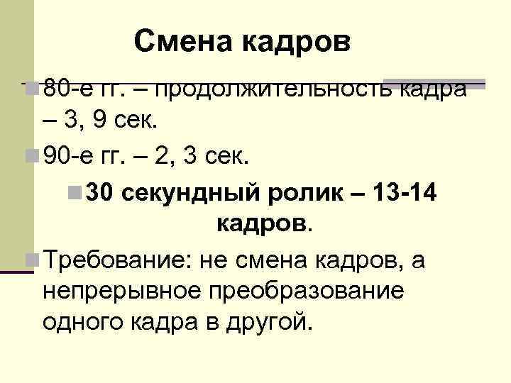    Смена кадров n 80 -е гг. – продолжительность кадра  –