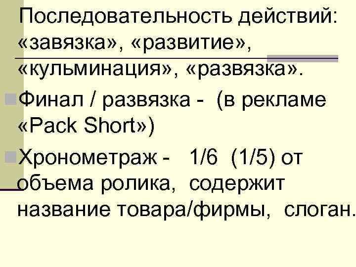   Последовательность действий: «завязка» ,  «развитие» , «кульминация» ,  «развязка» .
