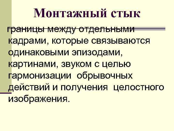  Монтажный стык  границы между отдельными  кадрами, которые связываются  одинаковыми эпизодами,