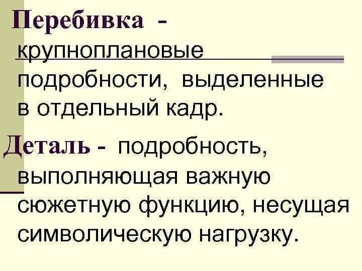  Перебивка - крупноплановые  подробности,  выделенные  в отдельный кадр. Деталь -