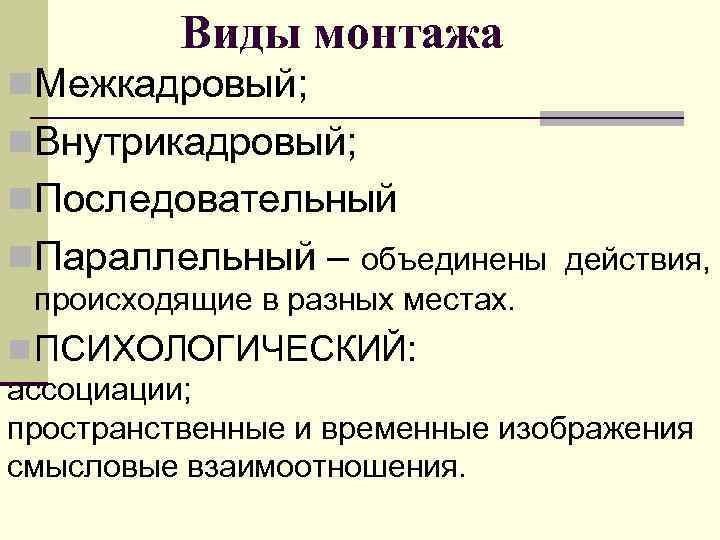 Виды монтажа. Виды монтажа параллельный. Монтаж виды монтажа. Виды монтажа с примерами.