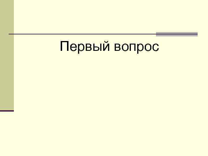 Первый вопрос 
