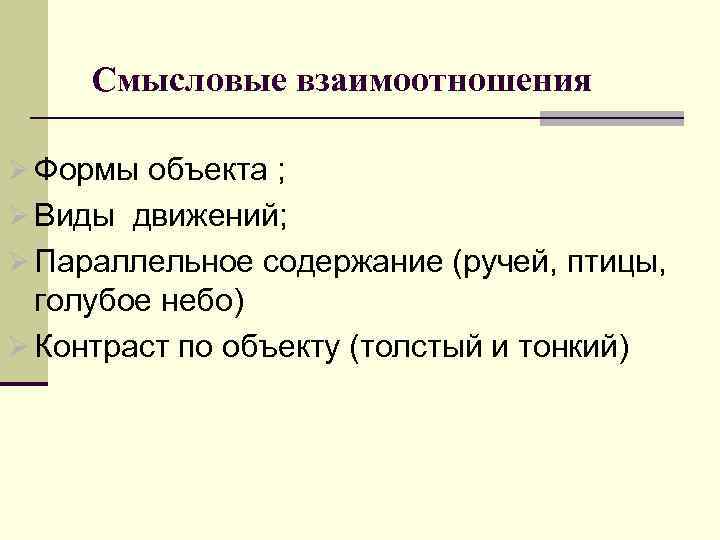  Смысловые взаимоотношения Ø Формы объекта ; Ø Виды движений; Ø Параллельное содержание (ручей,