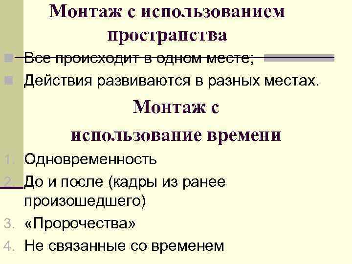  Монтаж с использованием  пространства n Все происходит в одном месте; n Действия