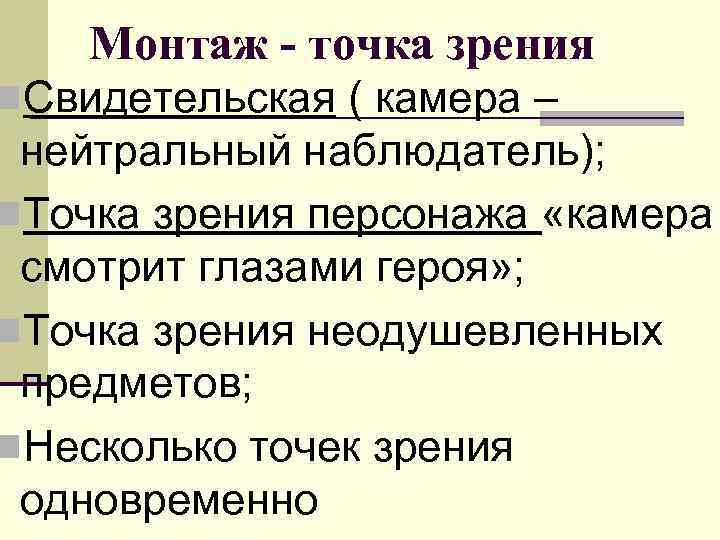   Монтаж - точка зрения n. Свидетельская ( камера –  нейтральный наблюдатель);