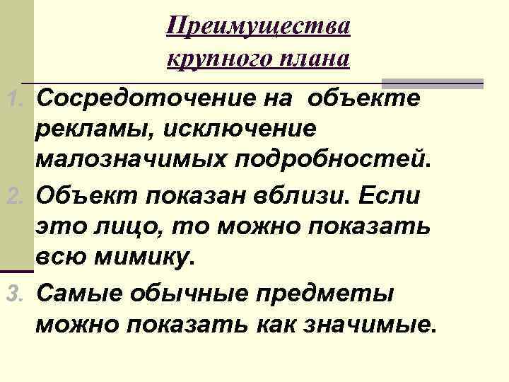   Преимущества  крупного плана 1. Сосредоточение на объекте  рекламы, исключение 