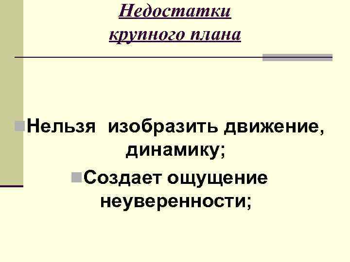    Недостатки   крупного плана  n. Нельзя изобразить движение, 