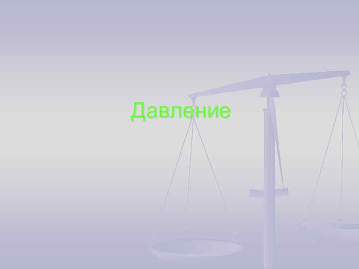 Давление 