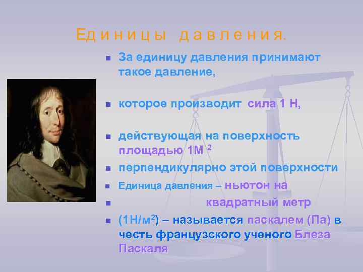 Ед и н и ц ы д а в л е н и я.