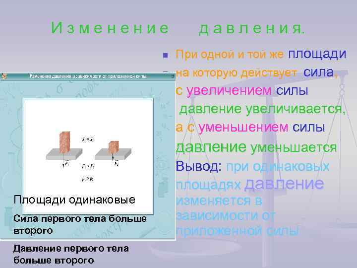  Изменение    д а в л е н и я. 