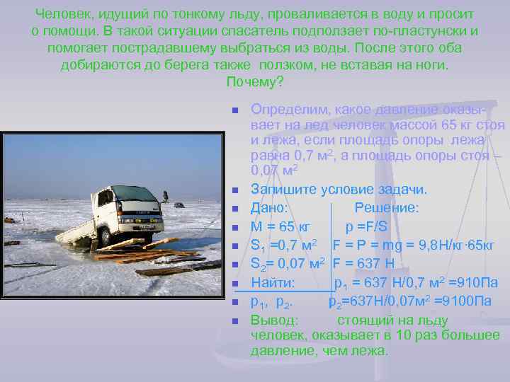  Человек, идущий по тонкому льду, проваливается в воду и просит о помощи. В