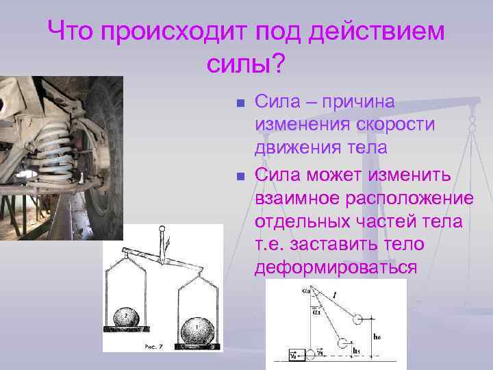Что происходит под действием  силы?    n  Сила – причина