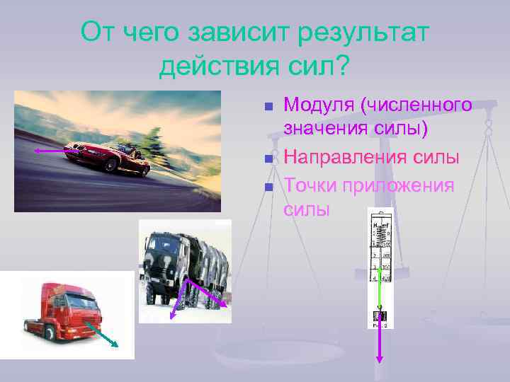 От чего зависит результат действия