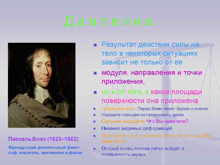     Д а в л е н и е.  