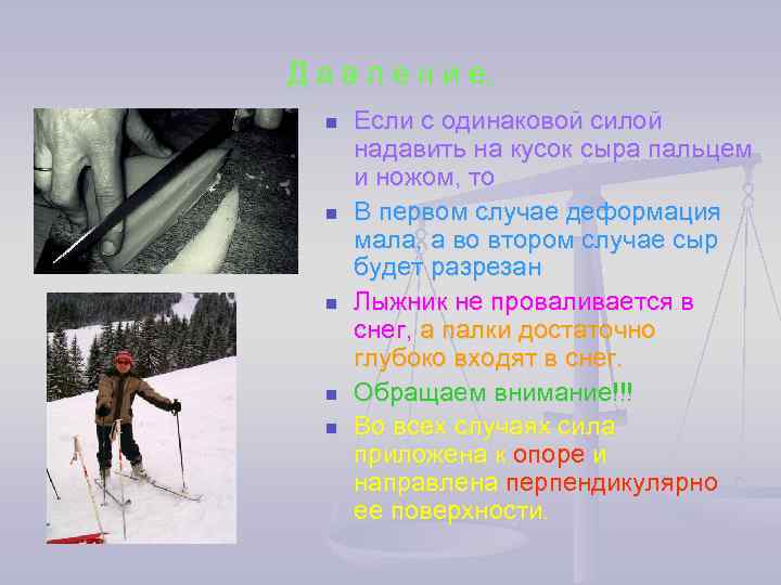 Д а в л е н и е.  n  Если с одинаковой